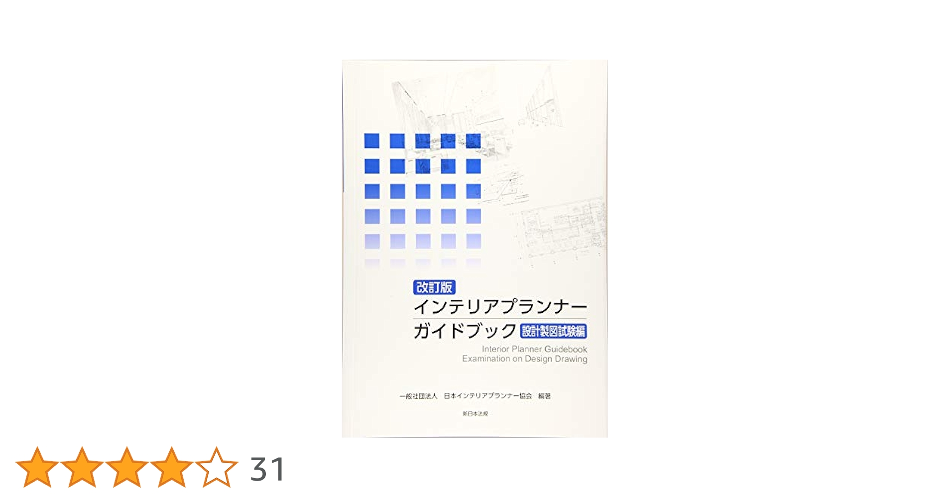 インテリアプランナ-試験標準テキスト/オ-ム社/オ-ム社（単行本） 改訂版〕インテリアプランナー ガイドブック 学科試験編｜商品を